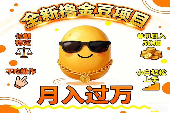 2025全新撸金豆项目 长期稳定单机日入50+不吃操作小白轻松上手月入过万…-大伟资源网