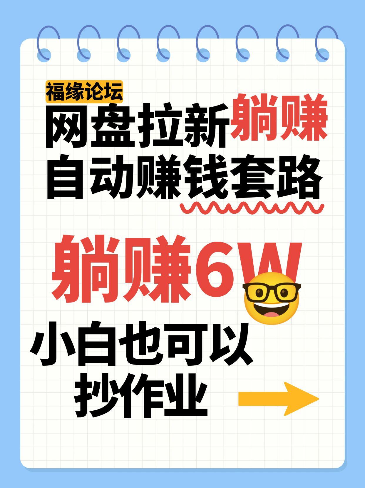 网盘拉新自动赚钱套路，几元的资料躺赚6W+，小白也可以抄作业！-大伟资源网