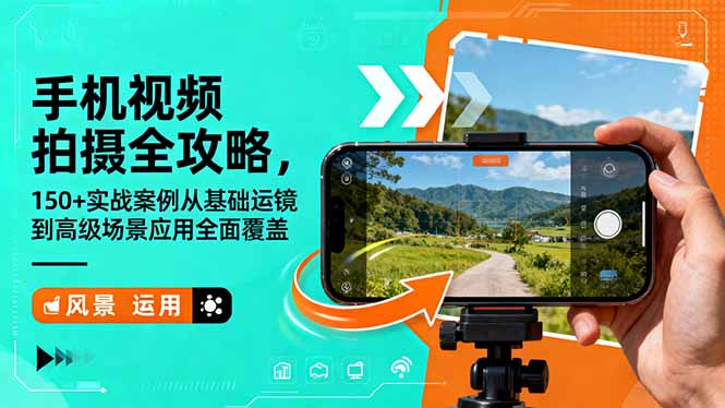 手机视频拍摄全攻略，150+实战案例从基础运镜到高级场景应用全面覆盖-大伟资源网