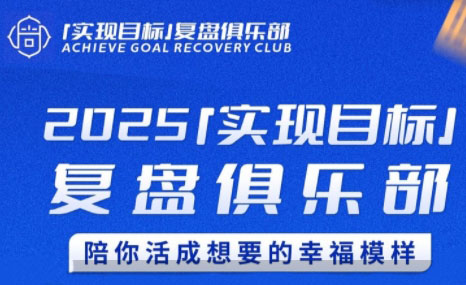 聪聪老师·2025实现目标，复盘俱乐部-大伟资源网