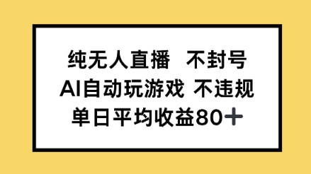 纯无人直播不封号，AI自动玩游戏，单日平均收益80+-大伟资源网