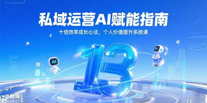 （15176期）私域运营AI赋能指南，十倍效率成长心法，个人价值提升系统课-大伟资源网
