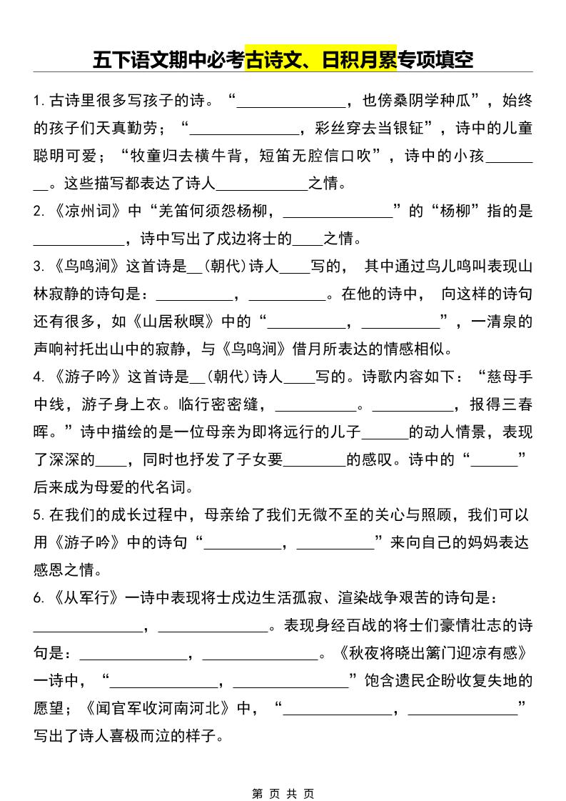 五年级下语文期中必考古诗文、日积月累专项填空-大伟资源网