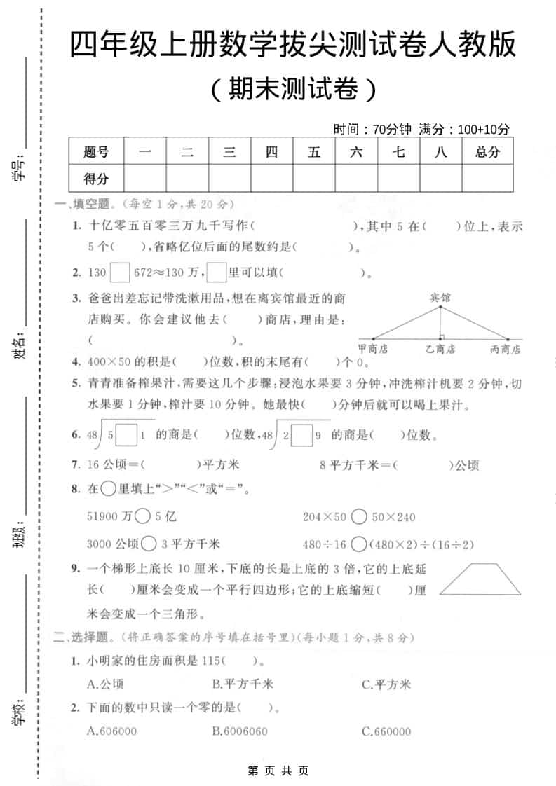 四年级上数学期末拔尖测试卷4《人教版》-大伟资源网