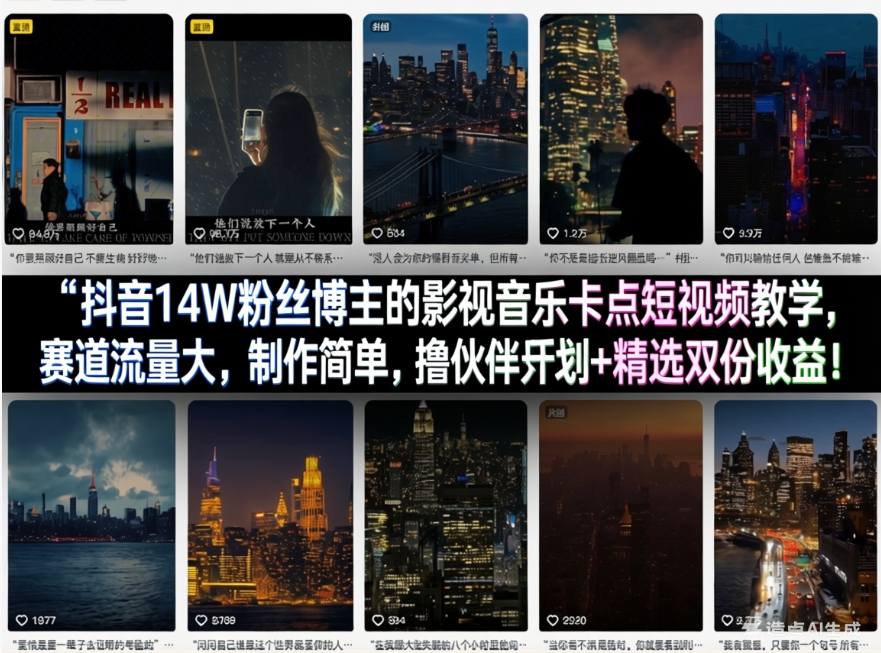 抖音14W粉丝博主的影视音乐卡点短视频教学，赛道流量大，制作简单，撸伙伴计划+精选双份收益！-大伟资源网
