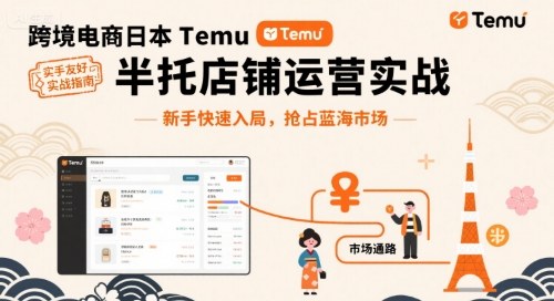 跨境电商日本Temu半托管店铺运营实战，新手快速入局，抢占蓝海市场-大伟资源网