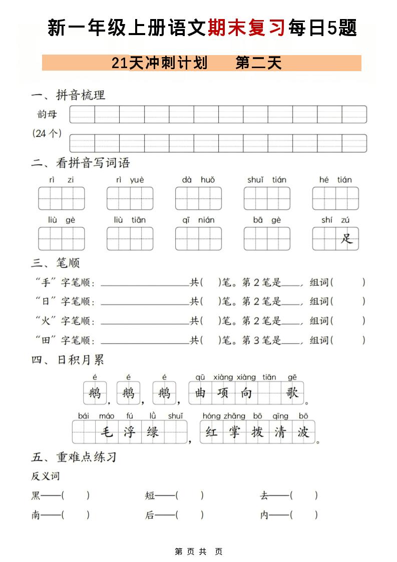 一年级上语文期末复习21天冲刺计划每日5道题-大伟资源网