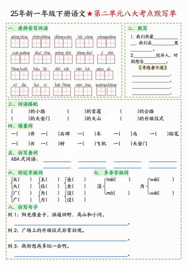 一年级下语文八大考点默写单-大伟资源网