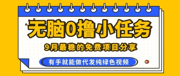 0学费0风险，2025风口项目，无脑免费撸，代发纯绿色视频，一部手机人人可做【揭秘】-大伟资源网