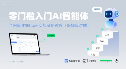 零门槛入门AI智能体：全网最详细Coze实战SOP教程(保姆级讲解)-大伟资源网