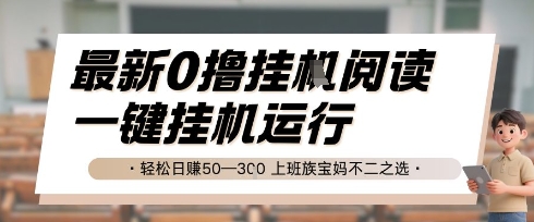 最新0撸挂G阅读，无需任何操作，一键挂机运行 轻松日入50—3张，上班族宝妈不二之选【揭秘】-大伟资源网