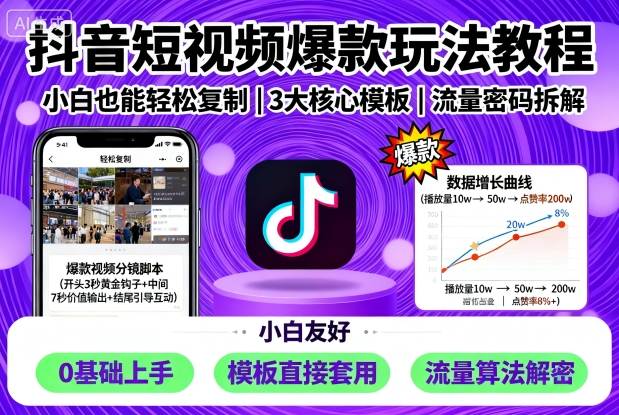 抖音短视频爆款玩法教程，小白也能轻松复制-大伟资源网