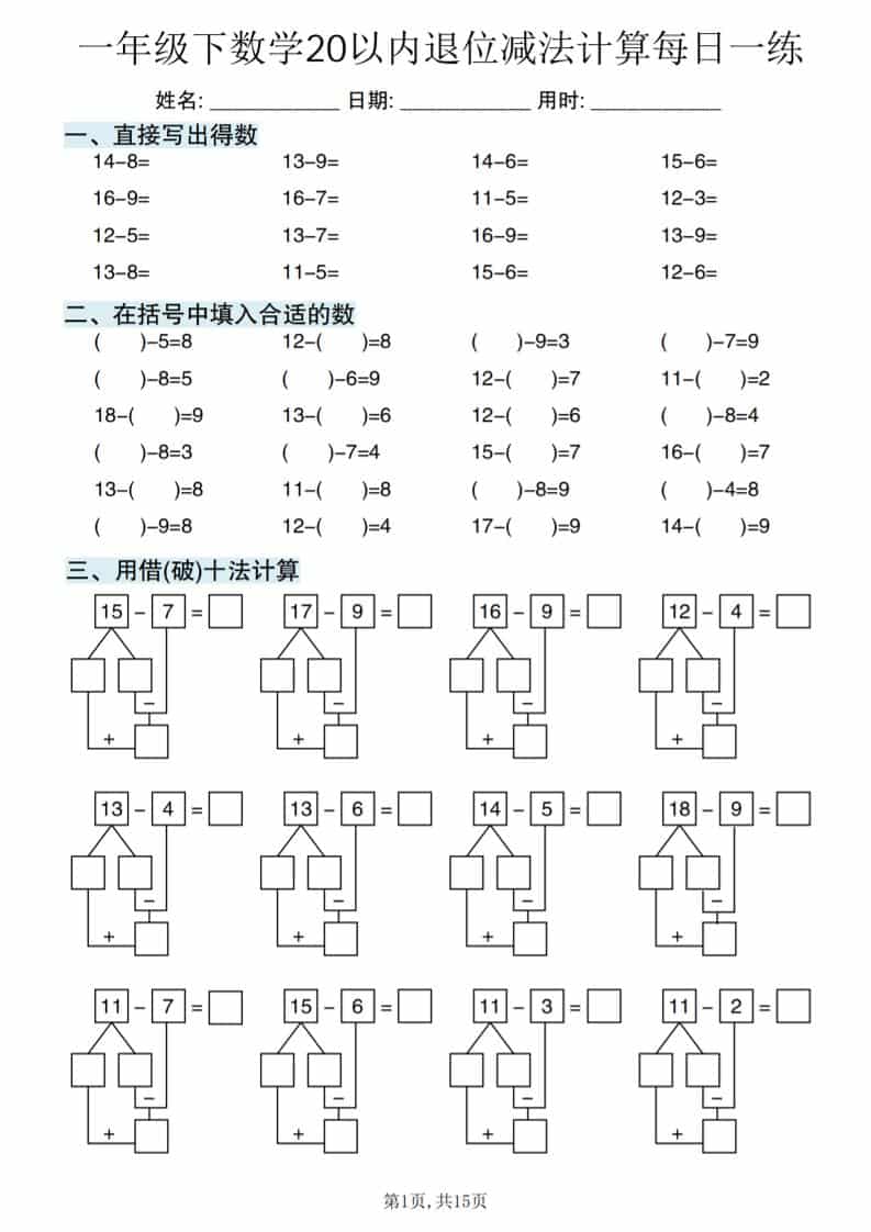 一年级下数学20以内退位减法计算每日一练-大伟资源网