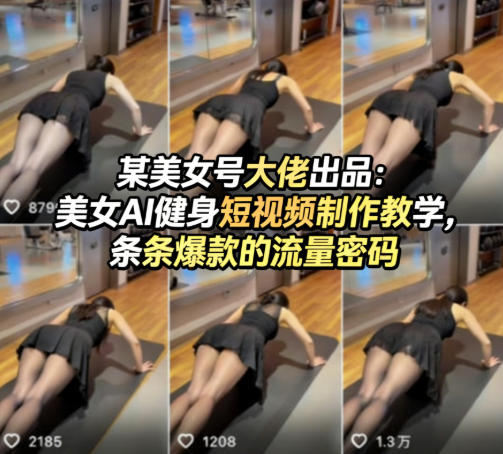 某美女号大佬出品：美女AI健身短视频制作教学，条条爆款的流量密码-大伟资源网