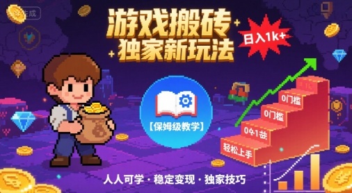 游戏搬砖独家新玩法，日入1k+轻松实现，保姆级教学，无门槛，人人可上手【揭秘】-大伟资源网