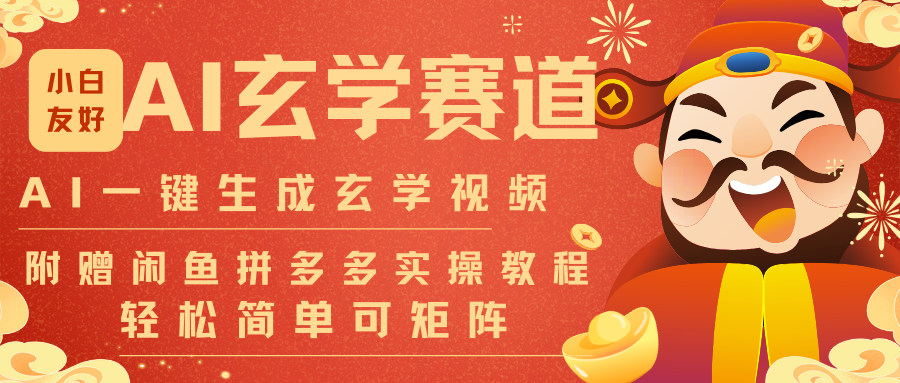 AI一键生成命理风水玄学视频，一刀不剪无需剪辑，30S-条!一天上百条，可批量可矩阵-大伟资源网