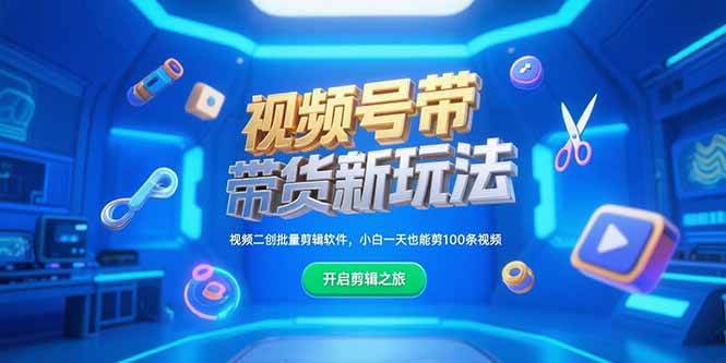 （15296期）视频号带货新玩法，视频二创批量剪辑软件，小白一天也能剪100条视频-大伟资源网