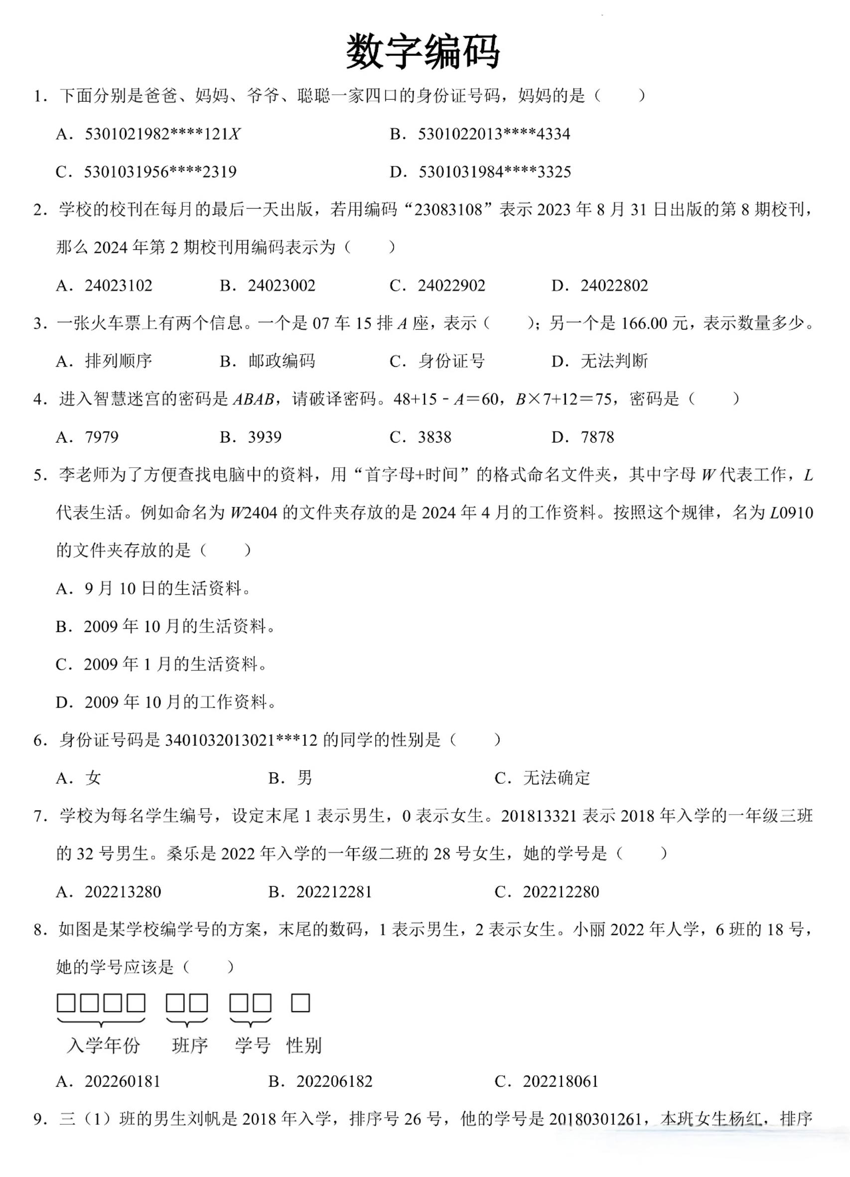 三上数学《数字编码》专项练习（含答案11页-大伟资源网