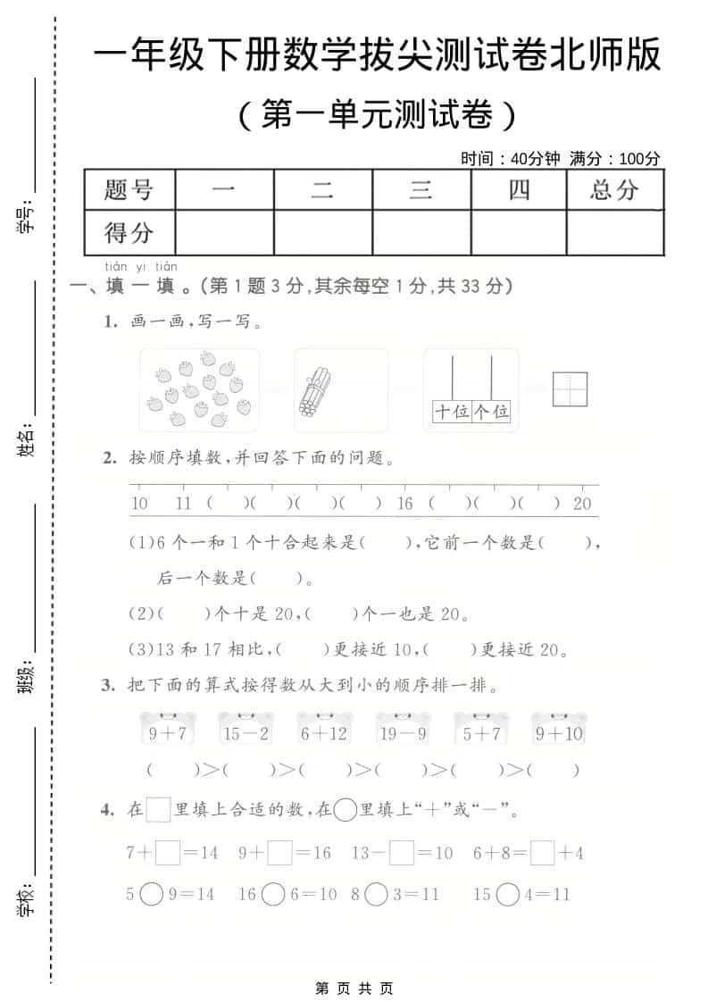 一年级下数学第一单元拔尖测试卷《北师版》-大伟资源网