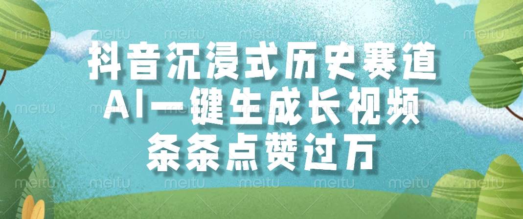 （14969期）抖音沉浸式历史赛道，AI一键生成长视频，条条点赞过万-大伟资源网