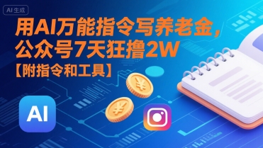 用AI万能指令写养老金，公众号7天狂撸2W【附指令和工具】-大伟资源网