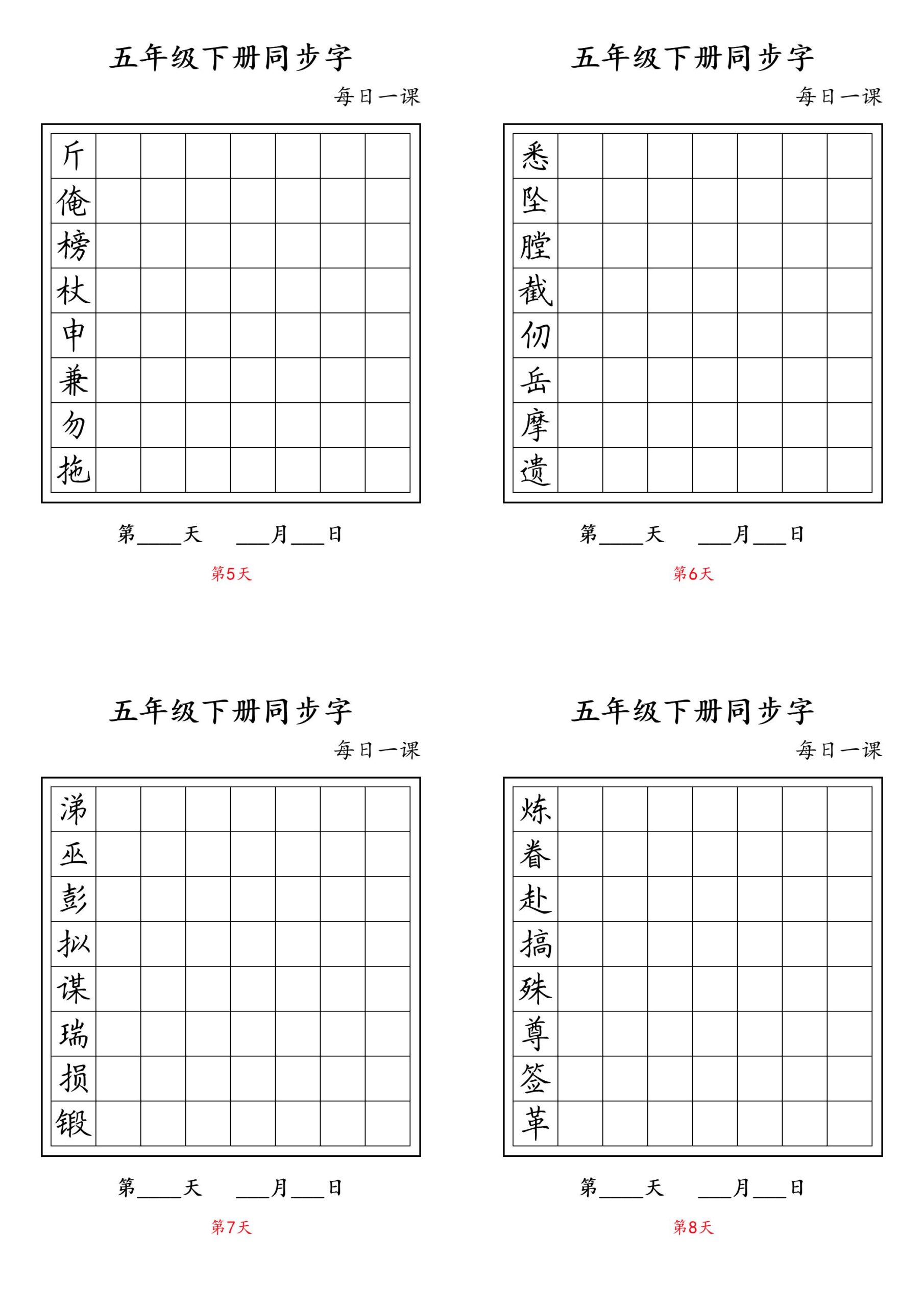 五下语文：写字表字帖每日一课-大伟资源网