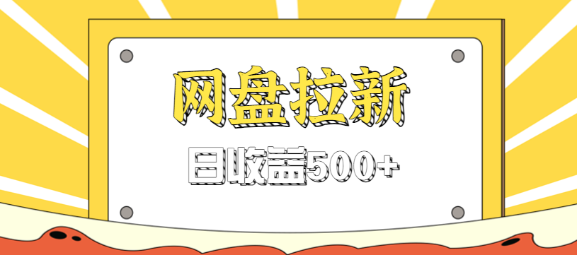 零门槛信息差项目，利用热门事件操作网盘拉新赚钱玩法，日收益500+-大伟资源网