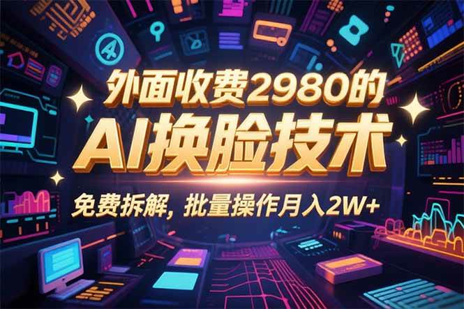 （15969期）0粉丝0基础，用AI换脸改头换面，3分钟一条原创视频，收益稳稳-大伟资源网