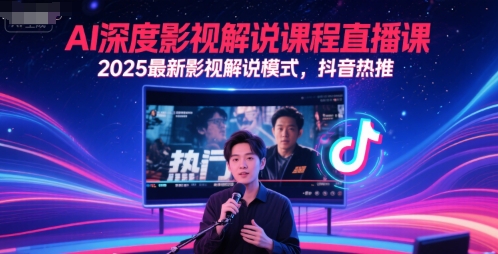 AI深度影视解说课程直播课，2025最新影视解说模式，抖音热推-大伟资源网