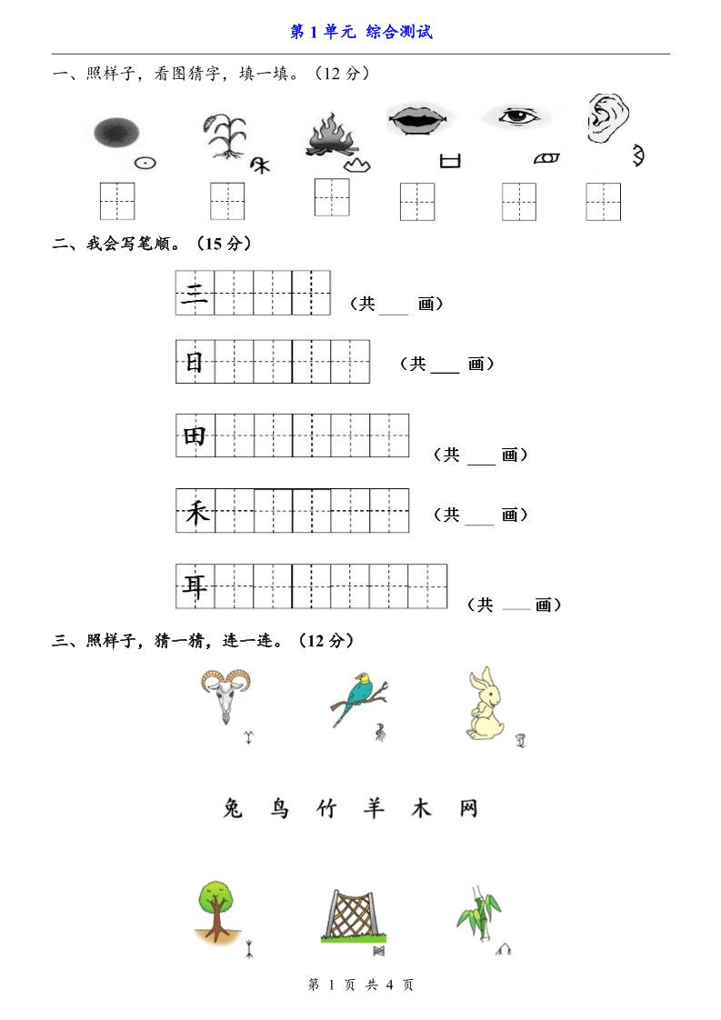 一上语文-第1单元（测试卷）-大伟资源网