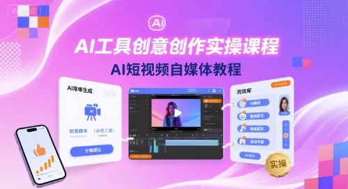 AI工具创意创作实操课程，AI短视频自媒体教程-大伟资源网