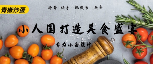 AI+Deepseek制作小人国青椒炒蛋，视频拆解，简单火爆-大伟资源网