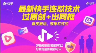 最新快手连怼技术，过原创+出同框，直接搬运，效果杠杠的，好物短剧影视都可以-大伟资源网