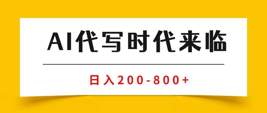（15913期）AI代写商单变现，月入过万，永不淘汰副业兼职【保姆级SOP手册】-大伟资源网