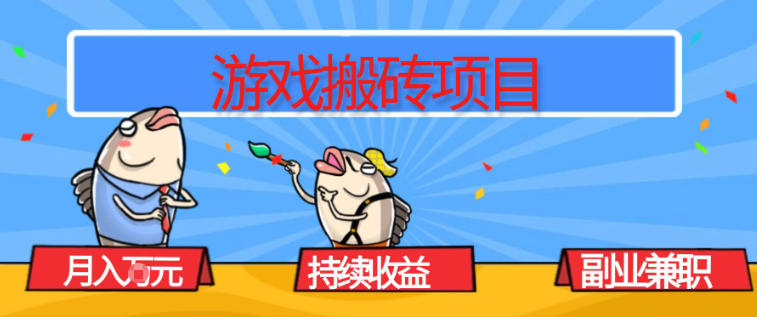 游戏搬砖项目，月入1W+，稳定持续收益，副业兼职賺米必看【揭秘】-大伟资源网