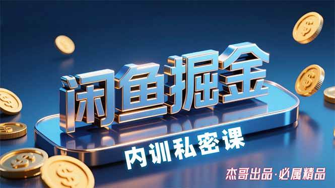 （15933期）闲鱼掘金训练营，小白轻松上手，日入200+-大伟资源网