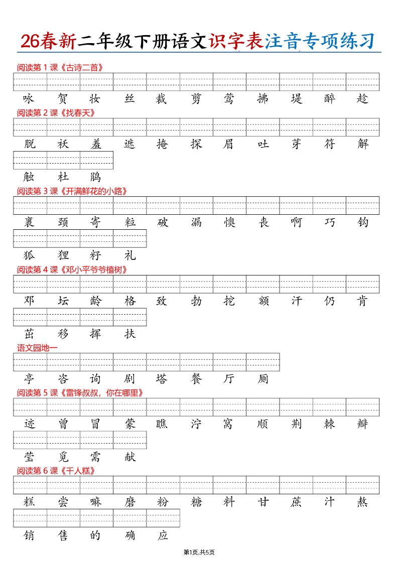 26春二下语文识字表注音专项练习（含答案11页）