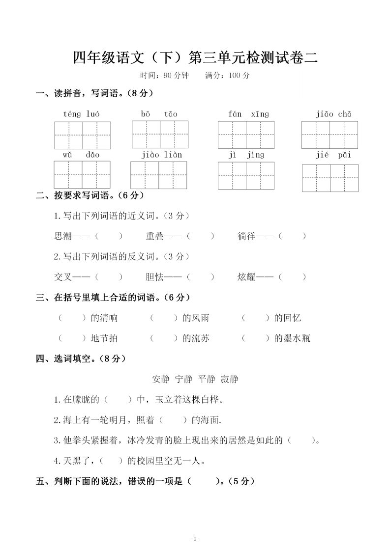 四下语文第三单元检测试卷（二）-大伟资源网