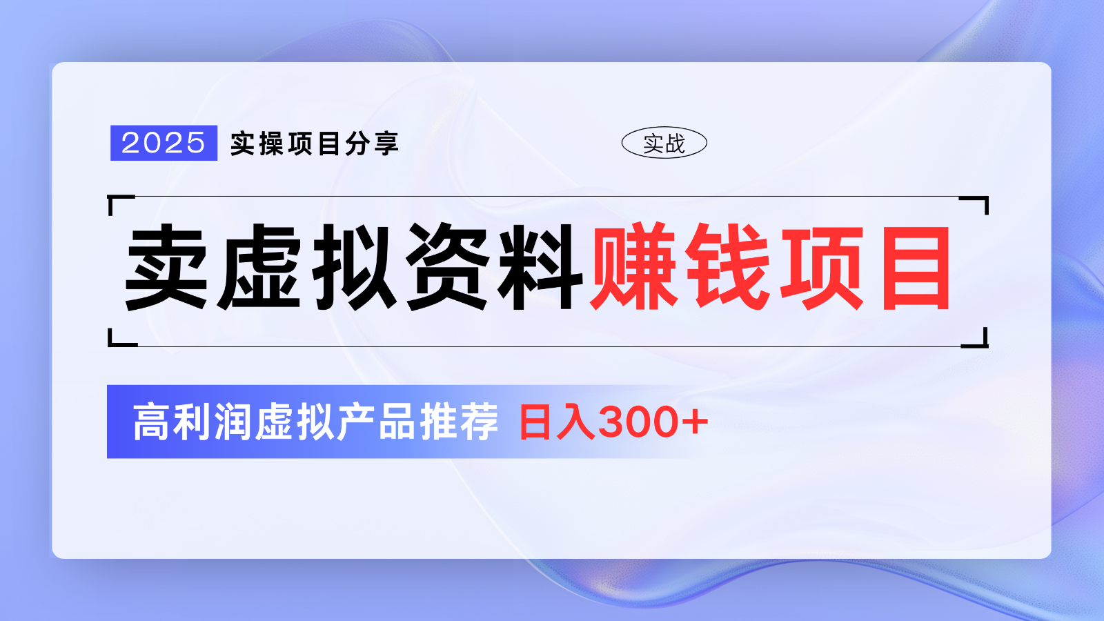 卖虚拟资料项目分享，推荐高利润虚拟产品，新手日入300+【5节系列课】-大伟资源网