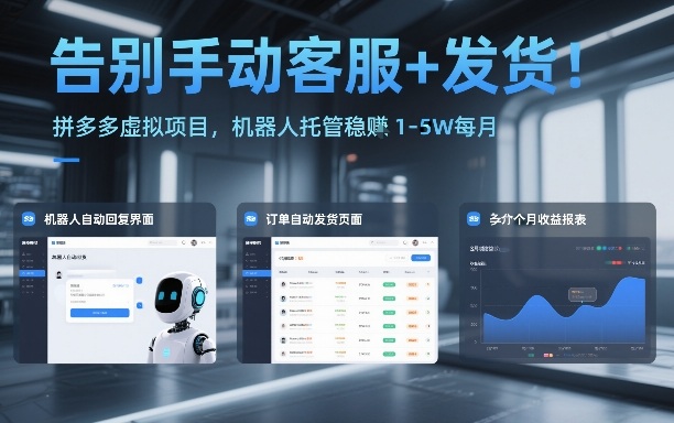 告别手动客服+发货！拼多多虚拟项目，机器人托管稳賺1-5W每月【揭秘】-大伟资源网