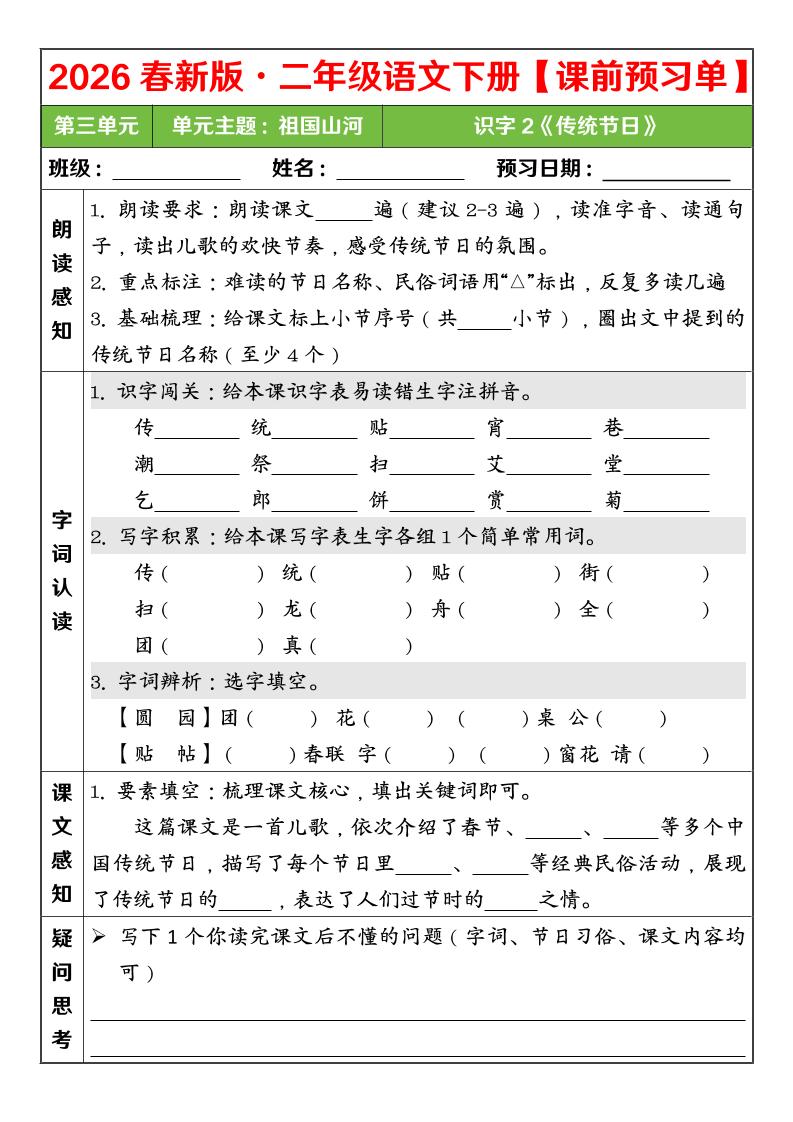 二年级下语文26春第三单元课前预习单-大伟资源网