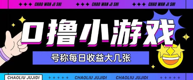最新0撸小游戏玩法号称单日可撸150+特别适合新手小白-大伟资源网