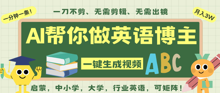 AI一键生成英语单词视频，一刀不剪无需剪辑，吴彦祖都深耕英语赛道了！无需英语基础，全程AI帮你搞定-大伟资源网