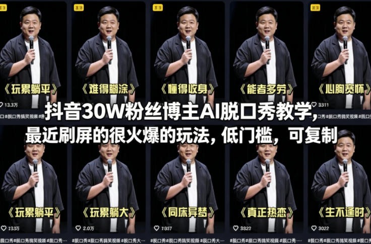 抖音30W粉丝博主AI脱口秀教学，最近刷屏的很火爆的玩法，低门槛，可复制-大伟资源网