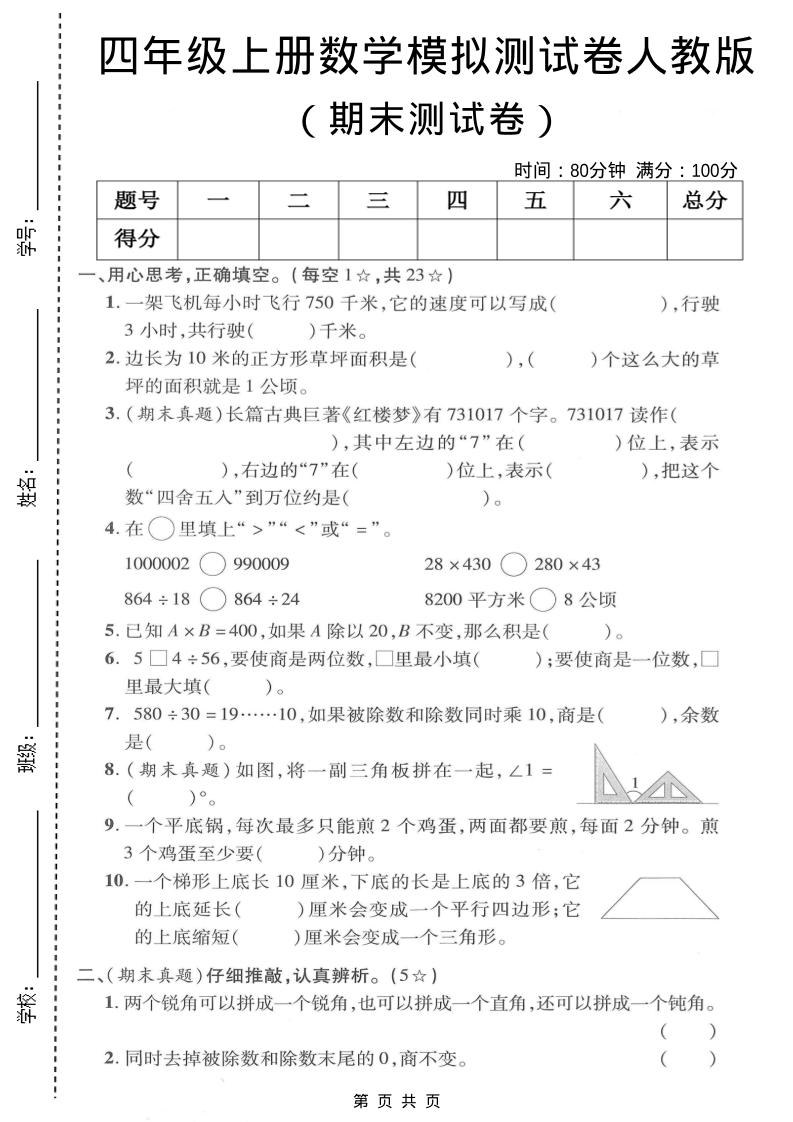 四年级上数学期末模拟测试卷《人教版》-大伟资源网