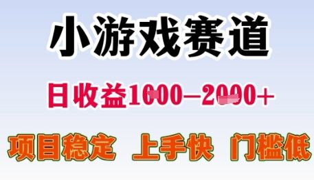 小游戏赛道日收益1k+，项目稳定，上手快，门槛低【揭秘】-大伟资源网