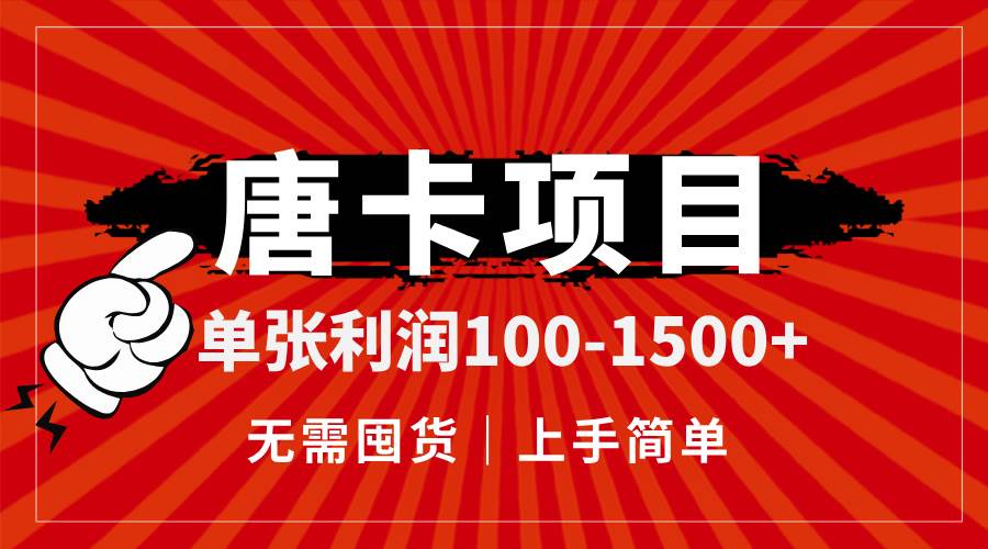 （14932期）唐卡项目，单张利润100-1500+，无需囤货，上手简单。-大伟资源网