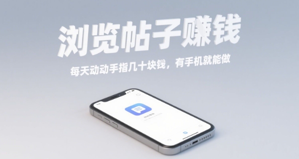 浏览帖子挣钱，每天动动手指几十米，有手机就能做【揭秘】-大伟资源网