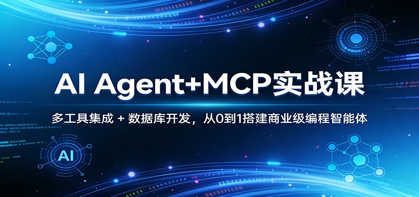 图片[1]-AI Agent+MCP实战课：多工具集成 + 数据库开发，从0到1搭建商业级编程智能体-大伟资源网