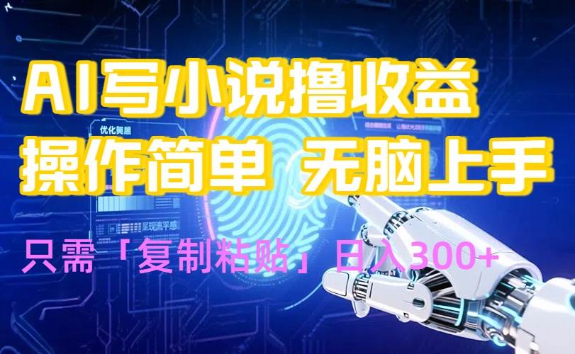 （15659期）AI写小说爆火玩法，小白也能无脑操作，复制粘贴日入300+-大伟资源网